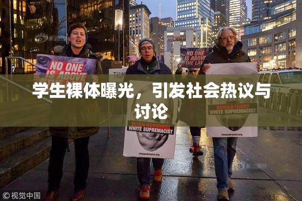 学生裸体曝光，引发社会热议与讨论