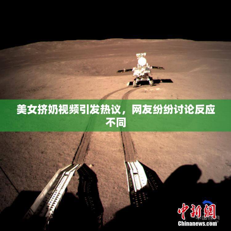 美女挤奶视频引发热议，网友纷纷讨论反应不同