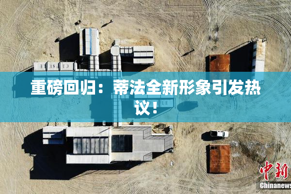 重磅回归：蒂法全新形象引发热议！