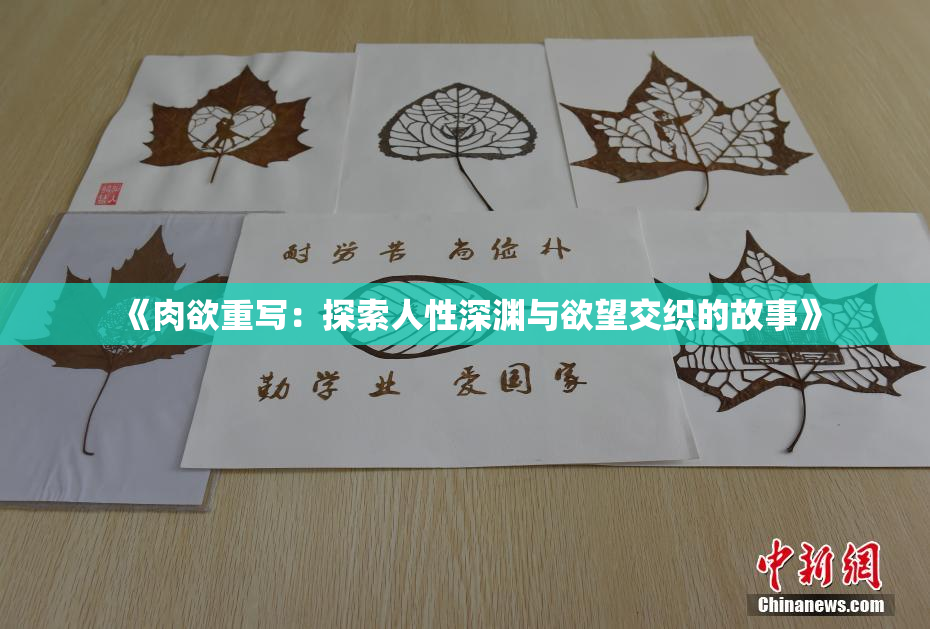 《肉欲重写：探索人性深渊与欲望交织的故事》