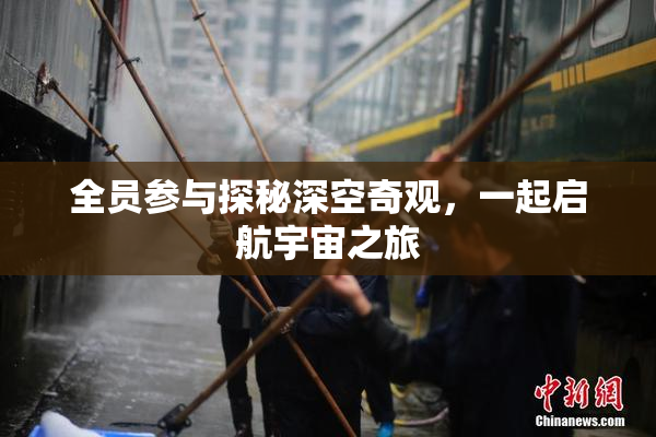 全员参与探秘深空奇观，一起启航宇宙之旅