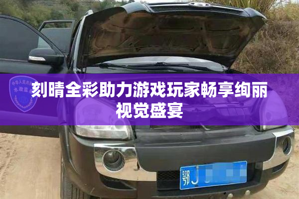 刻晴全彩助力游戏玩家畅享绚丽视觉盛宴