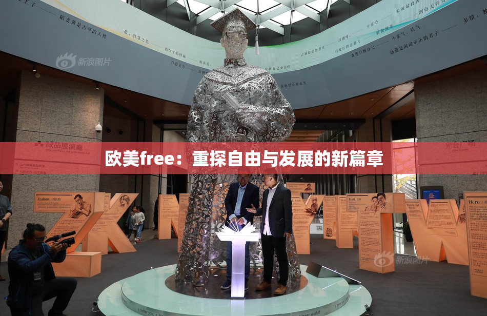 欧美free：重探自由与发展的新篇章