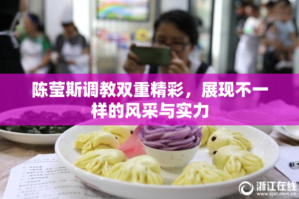 陈莹斯调教双重精彩，展现不一样的风采与实力