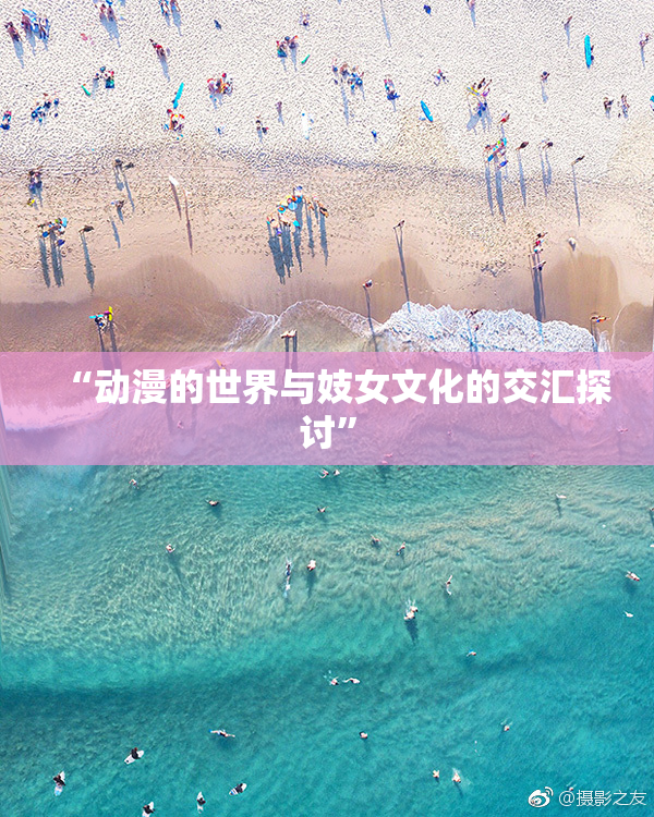 “动漫的世界与妓女文化的交汇探讨”