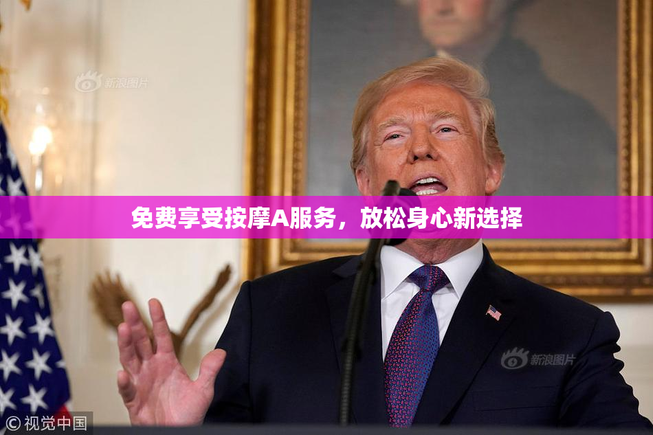 免费享受按摩A服务，放松身心新选择