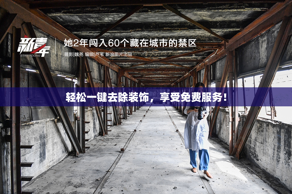 轻松一键去除装饰，享受免费服务！