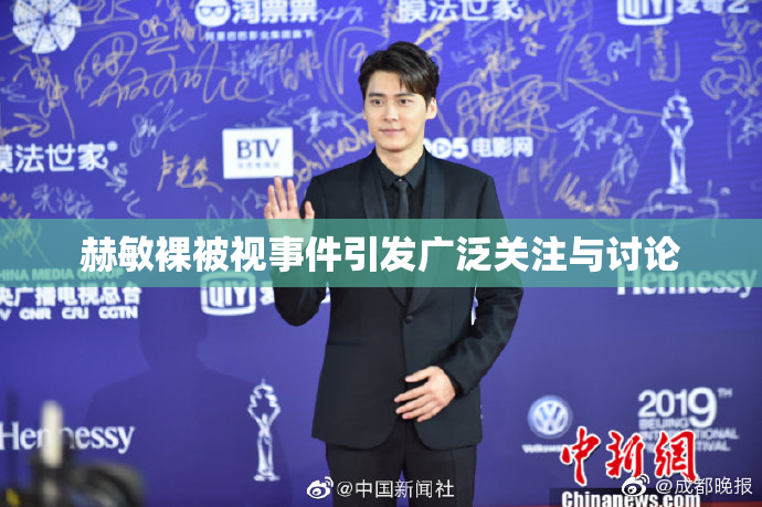 赫敏裸被视事件引发广泛关注与讨论