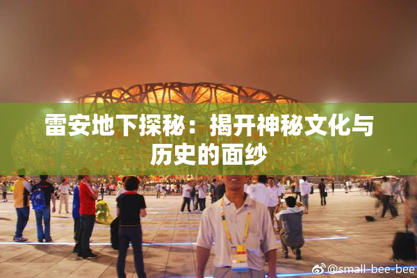 雷安地下探秘：揭开神秘文化与历史的面纱