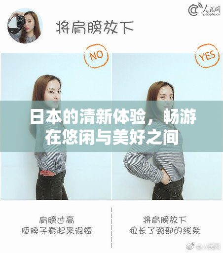日本的清新体验，畅游在悠闲与美好之间