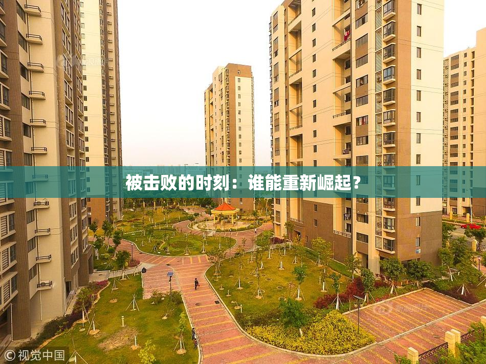 被击败的时刻：谁能重新崛起？