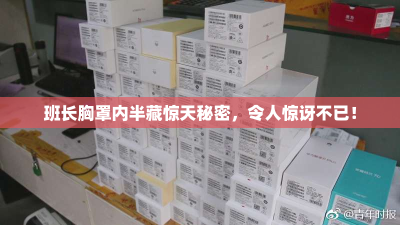 班长胸罩内半藏惊天秘密，令人惊讶不已！