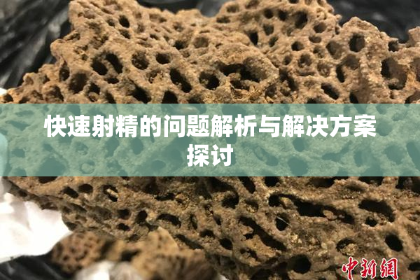 快速射精的问题解析与解决方案探讨