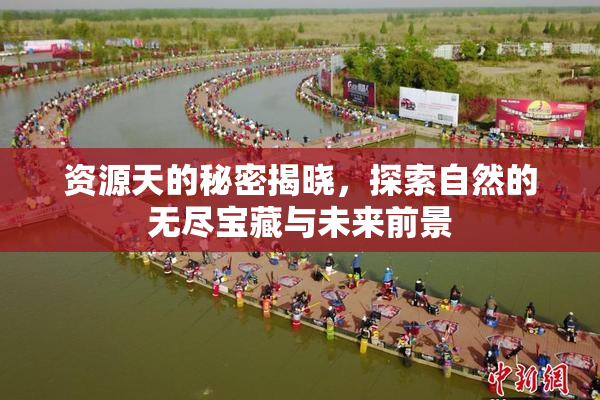 资源天的秘密揭晓，探索自然的无尽宝藏与未来前景