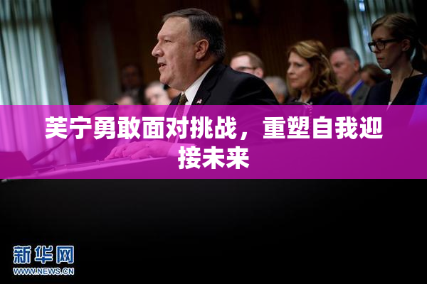 芙宁勇敢面对挑战，重塑自我迎接未来