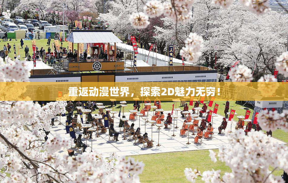 重返动漫世界，探索2D魅力无穷！