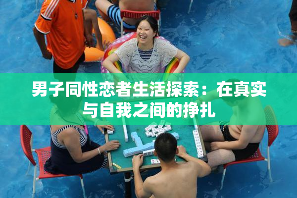 男子同性恋者生活探索：在真实与自我之间的挣扎