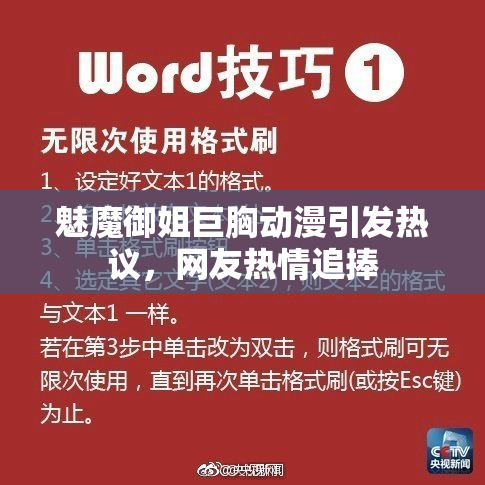 魅魔御姐巨胸动漫引发热议，网友热情追捧