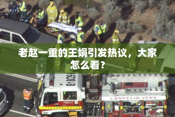 老赵一重的王娟引发热议，大家怎么看？