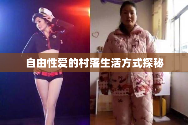 自由性爱的村落生活方式探秘