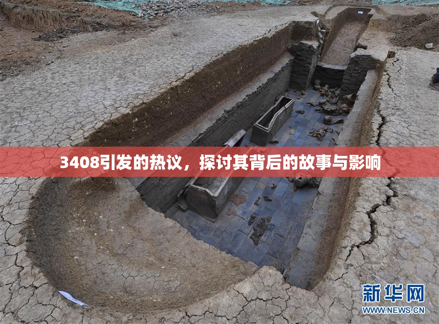 3408引发的热议，探讨其背后的故事与影响