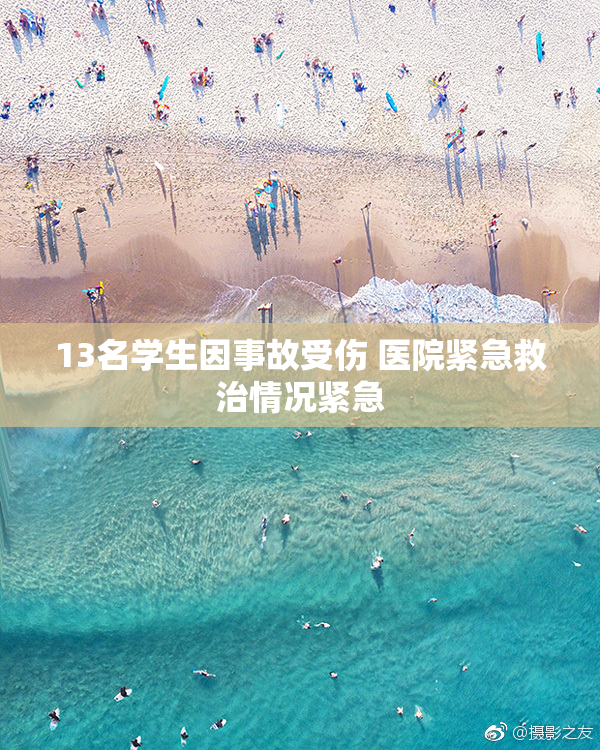 13名学生因事故受伤 医院紧急救治情况紧急