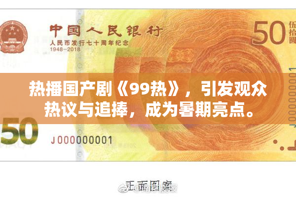 热播国产剧《99热》，引发观众热议与追捧，成为暑期亮点。