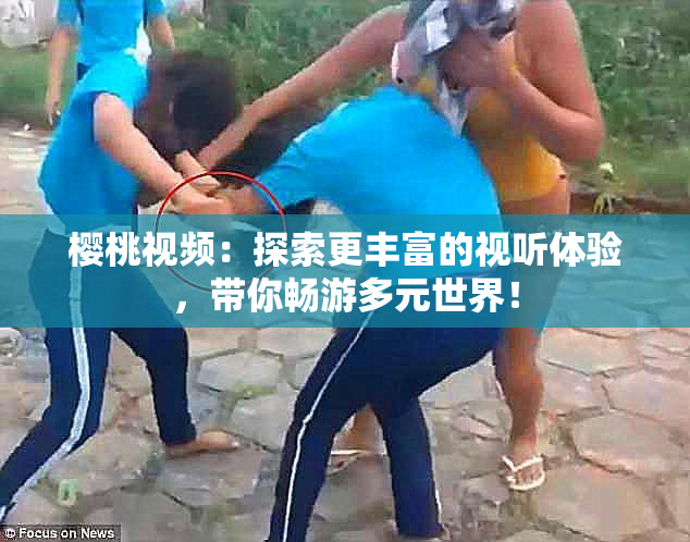 樱桃视频：探索更丰富的视听体验，带你畅游多元世界！