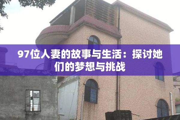 97位人妻的故事与生活：探讨她们的梦想与挑战