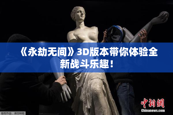 《永劫无间》3D版本带你体验全新战斗乐趣！