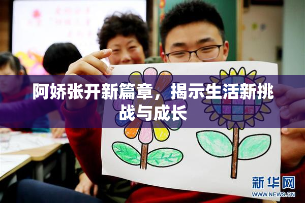 阿娇张开新篇章，揭示生活新挑战与成长