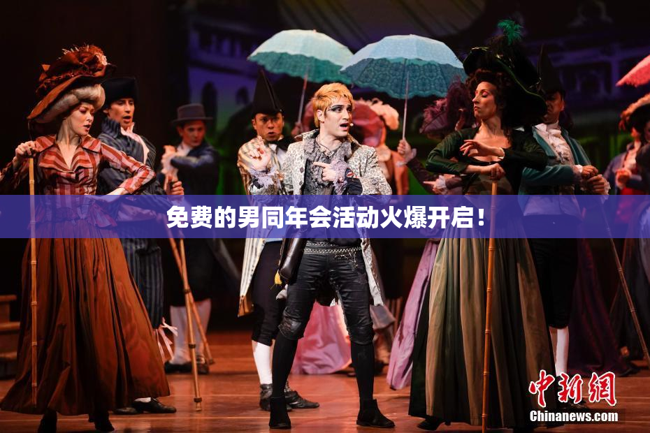 免费的男同年会活动火爆开启！