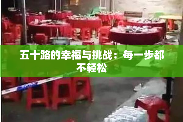 五十路的幸福与挑战：每一步都不轻松