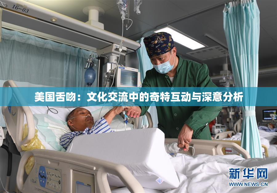 美国舌吻：文化交流中的奇特互动与深意分析