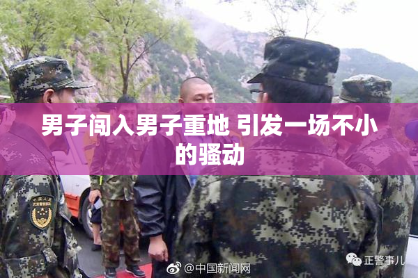 男子闯入男子重地 引发一场不小的骚动