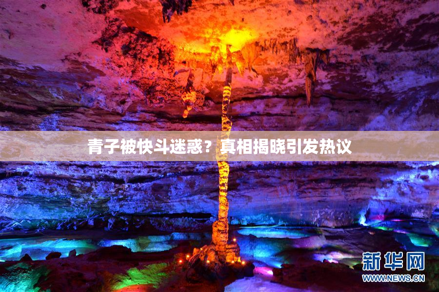 青子被快斗迷惑？真相揭晓引发热议