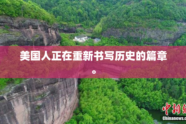 美国人正在重新书写历史的篇章。