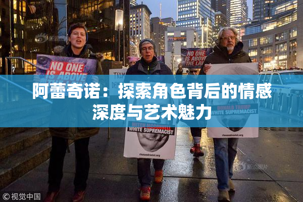 阿蕾奇诺：探索角色背后的情感深度与艺术魅力