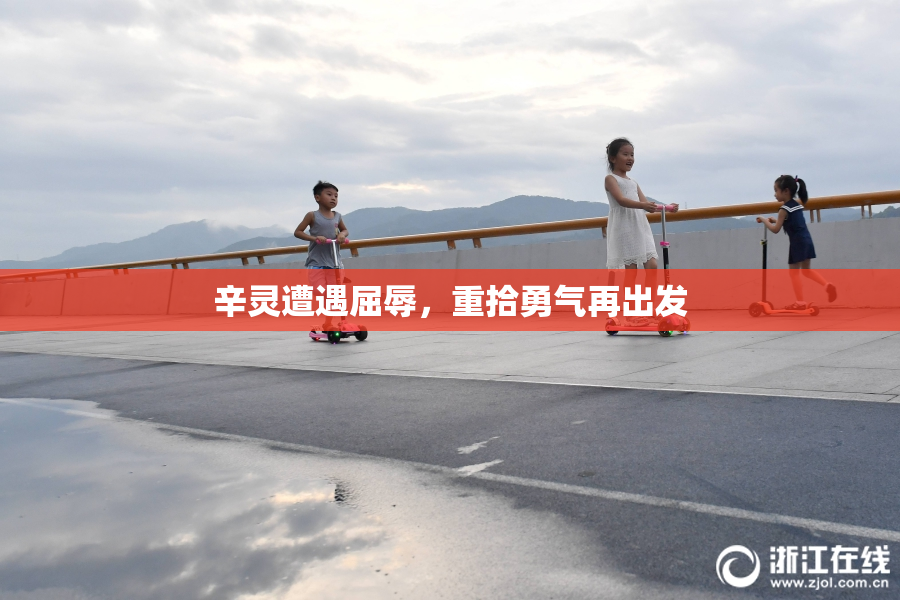 辛灵遭遇屈辱，重拾勇气再出发