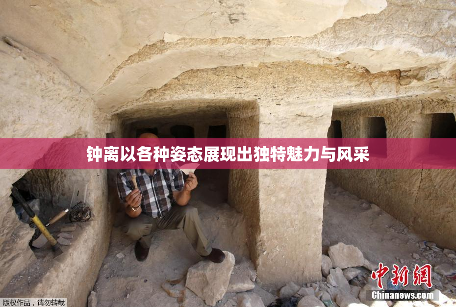 钟离以各种姿态展现出独特魅力与风采