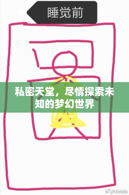 私密天堂，尽情探索未知的梦幻世界