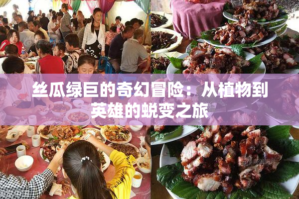 丝瓜绿巨的奇幻冒险：从植物到英雄的蜕变之旅