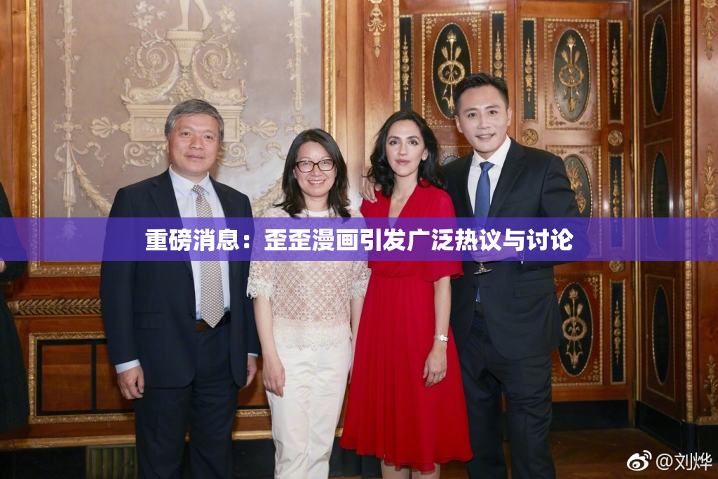 重磅消息：歪歪漫画引发广泛热议与讨论