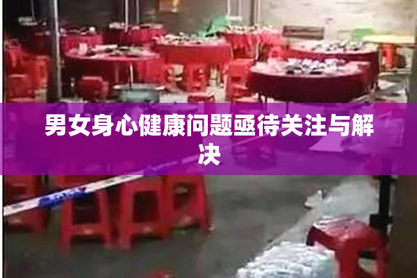 男女身心健康问题亟待关注与解决