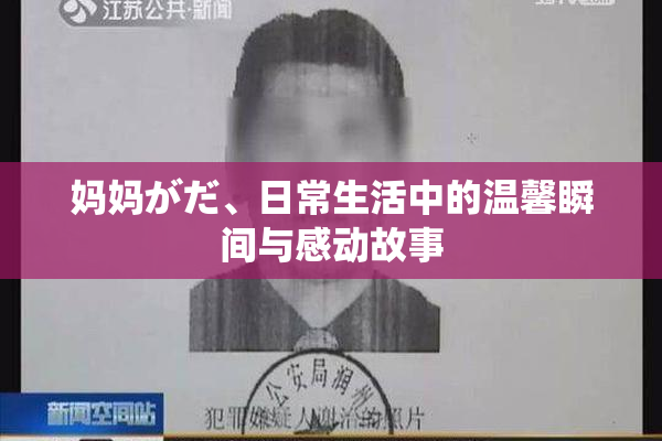 妈妈がだ、日常生活中的温馨瞬间与感动故事
