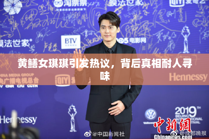 黄鳝女琪琪引发热议，背后真相耐人寻味