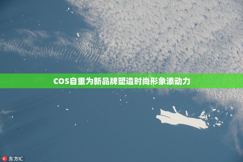 COS自重为新品牌塑造时尚形象添动力