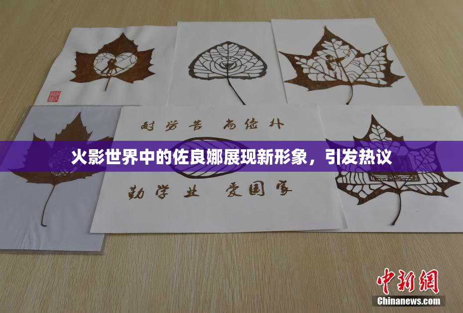 火影世界中的佐良娜展现新形象，引发热议