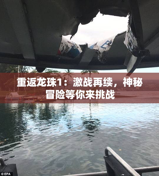 重返龙珠1：激战再续，神秘冒险等你来挑战