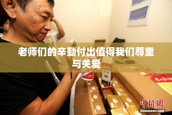 老师们的辛勤付出值得我们尊重与关爱
